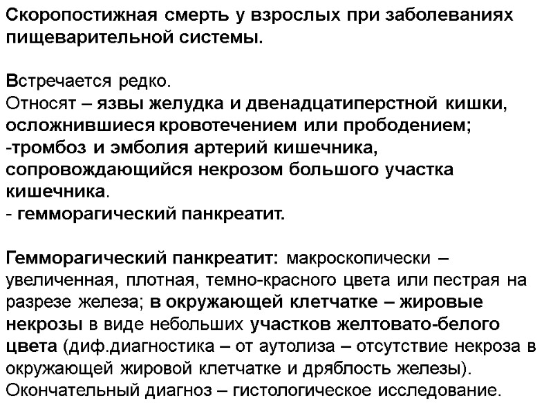 Скоропостижная смерть у взрослых при заболеваниях пищеварительной системы.  Встречается редко.  Относят –